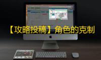 【攻略投稿】角色的克制与被克关系分析(鼠方篇)